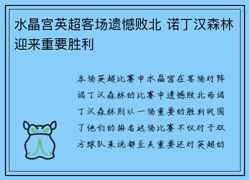水晶宫英超客场遗憾败北 诺丁汉森林迎来重要胜利